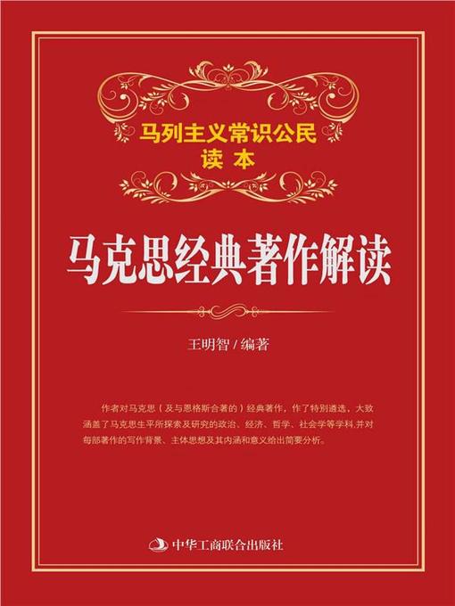 Title details for 马克思经典著作解读 by 王明智著 - Available